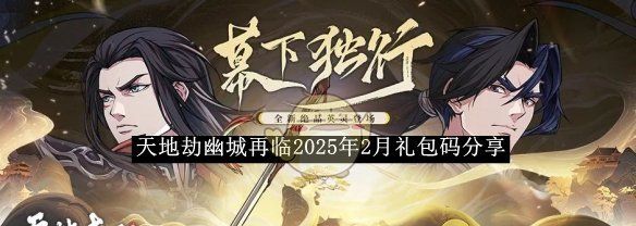 《天地劫幽城再临》2025年2月礼包码分享