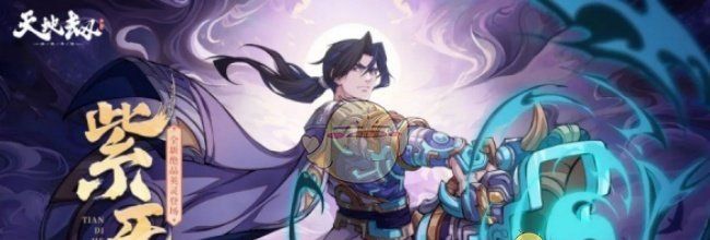 《天地劫：幽城再临》紫炁技能搭配