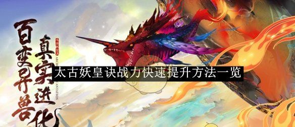 《太古妖皇诀》战力快速提升方法一览