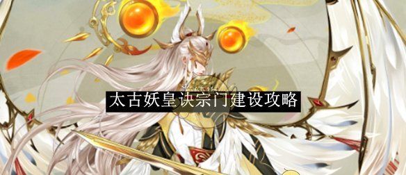 《太古妖皇诀》宗门建设攻略