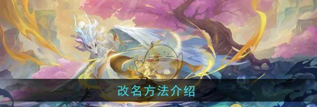 《桃花师》改名方法介绍