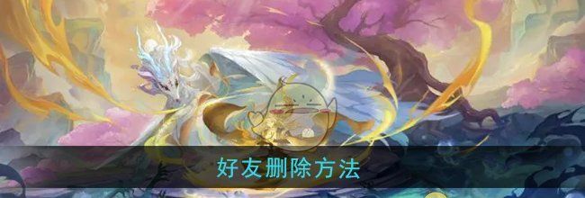 《桃花师》好友删除方法