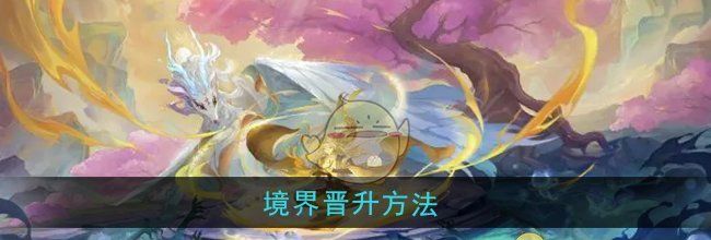 《桃花师》境界晋升方法
