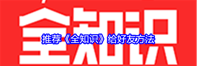 推荐《全知识》给好友方法
