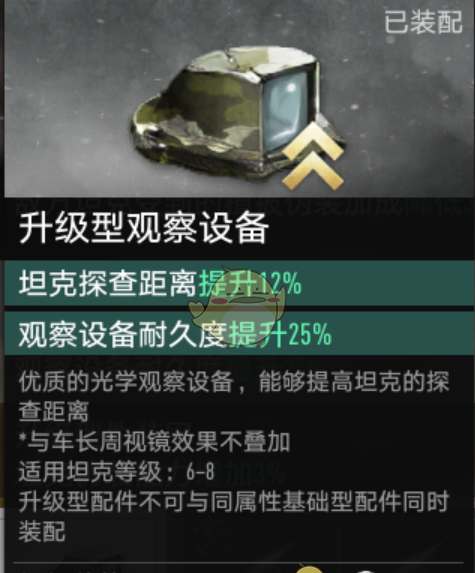 《坦克连》轻坦探查距离增加方法