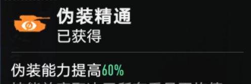 《坦克连》伪装能力提高方式