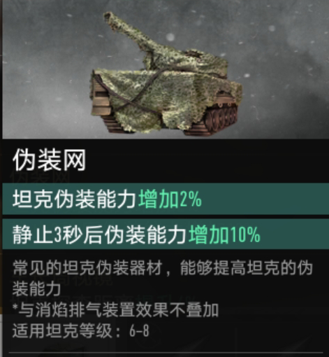 《坦克连》伪装能力提高方式