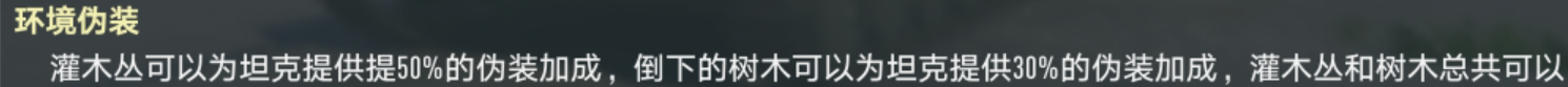 《坦克连》伪装能力提高方式