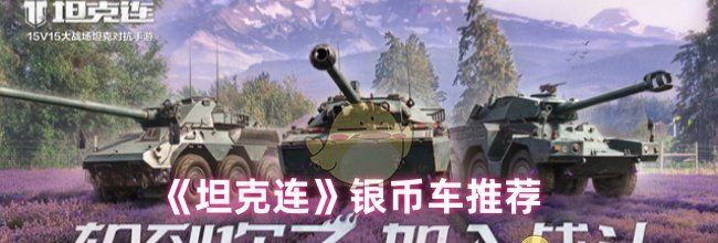 《坦克连》银币车推荐