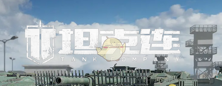 《坦克连》银币车推荐