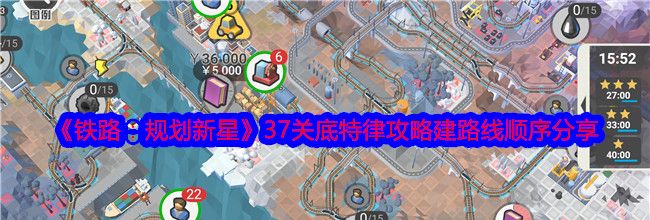 《铁路：规划新星》37关底特律攻略建路线顺序分享