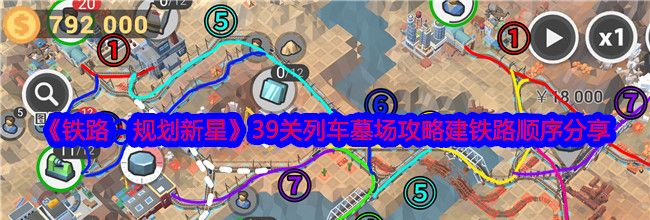 《铁路：规划新星》39关列车墓场攻略建铁路顺序分享
