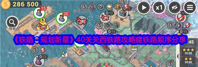 《铁路：规划新星》40关关西铁路攻略建铁路顺序分享