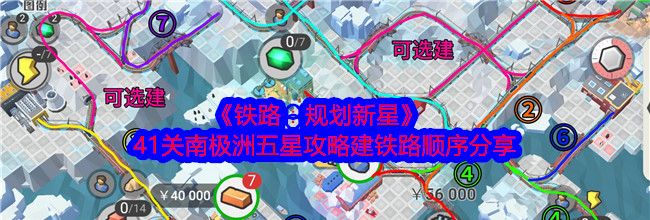 《铁路：规划新星》41关南极洲五星攻略建铁路顺序分享