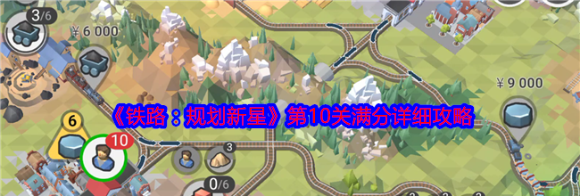 《铁路：规划新星》第10关满分详细攻略
