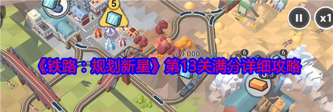 《铁路：规划新星》第13关满分详细攻略