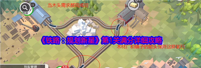 《铁路：规划新星》第1关满分详细攻略