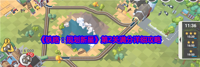 《铁路：规划新星》第2关满分详细攻略