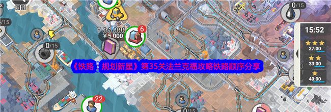 《铁路：规划新星》第35关法兰克福攻略铁路顺序分享