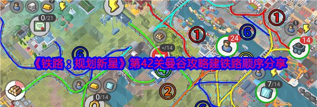 《铁路：规划新星》第42关曼谷攻略建铁路顺序分享