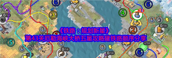 《铁路：规划新星》第43关厄勒海峡大桥五星攻略建铁路顺序分享