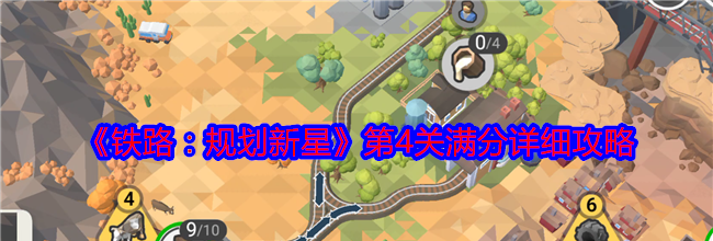 《铁路：规划新星》第4关满分详细攻略