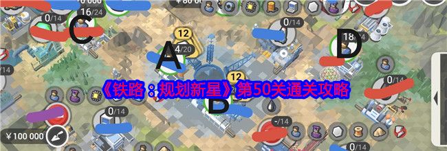 《铁路：规划新星》第50关通关攻略