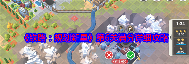 《铁路：规划新星》第6关满分详细攻略