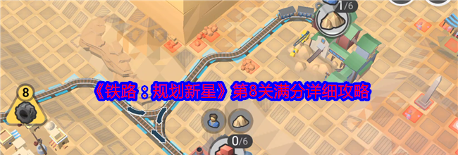 《铁路：规划新星》第8关满分详细攻略
