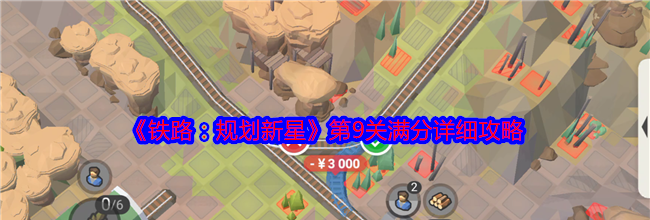 《铁路：规划新星》第9关满分详细攻略