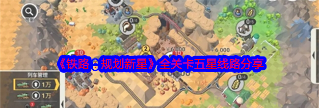 《铁路：规划新星》全关卡五星线路分享