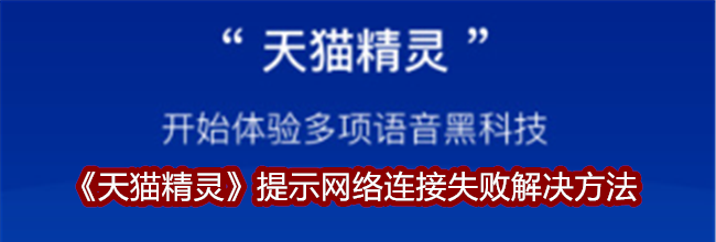 《天猫精灵》提示网络连接失败解决方法