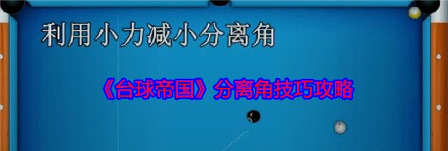 《台球帝国》分离角技巧攻略