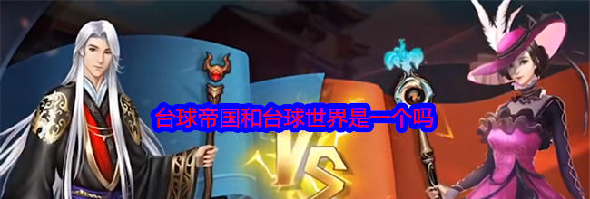 台球帝国和台球世界是一个吗