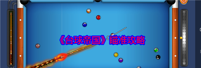 《台球帝国》瞄准攻略