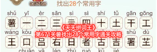《天天拼词王》第671关薯找出28个常用字通关攻略