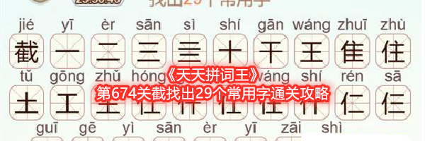 《天天拼词王》第674关截找出29个常用字通关攻略