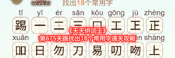 《天天拼词王》第675关踢找出18个常用字通关攻略