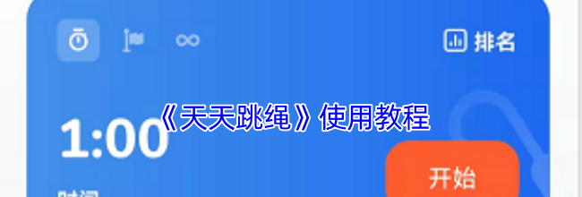 《天天跳绳》使用教程