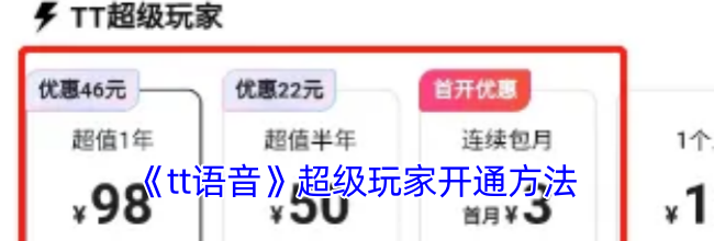 《tt语音》超级玩家开通方法