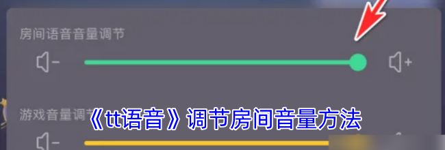《tt语音》调节房间音量方法