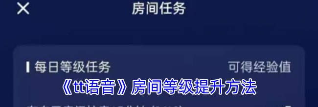 《tt语音》房间等级提升方法