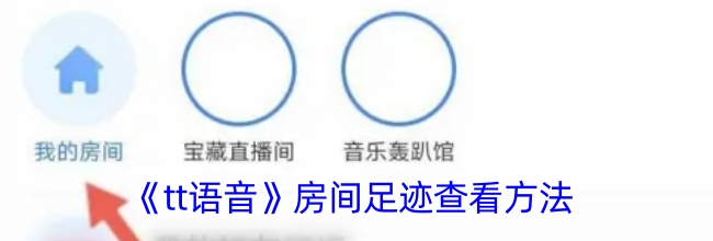 《tt语音》房间足迹查看方法