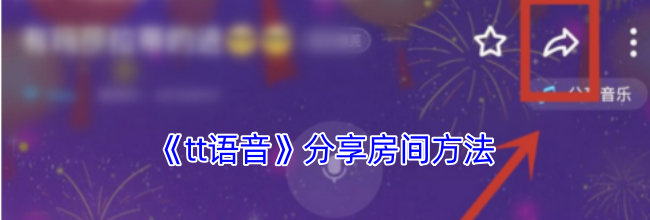 《tt语音》分享房间方法