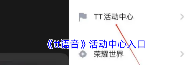 《tt语音》活动中心入口