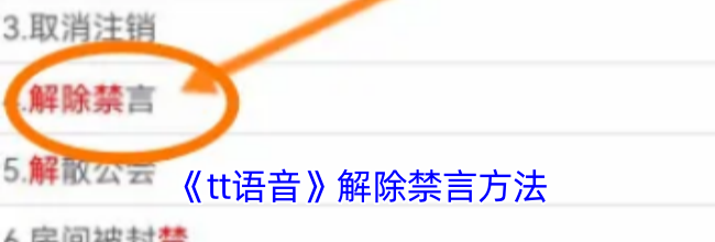 《tt语音》解除禁言方法