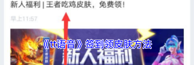 《tt语音》签到领皮肤方法
