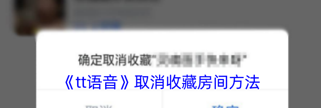 《tt语音》取消收藏房间方法