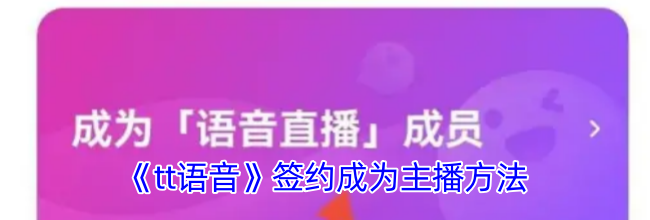 《tt语音》签约成为主播方法