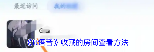 《tt语音》收藏的房间查看方法